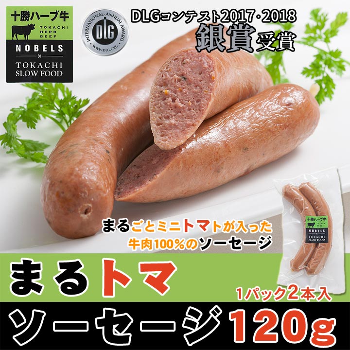 まるトマソーセージ 120g