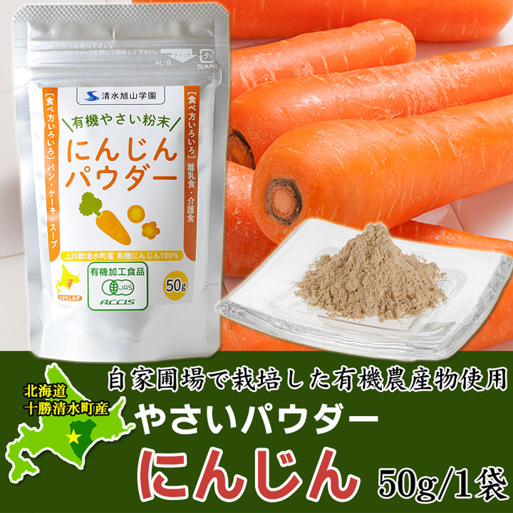 やさいパウダー にんじん 50g 有機農産物使用