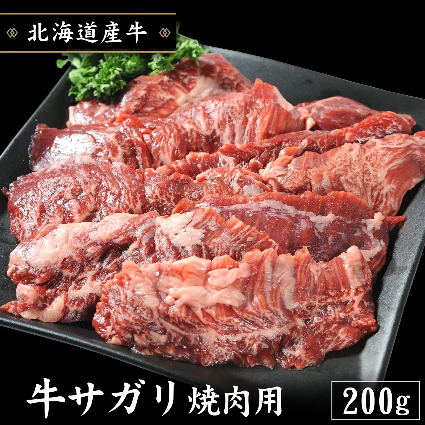 牛サガリ焼肉用 200g