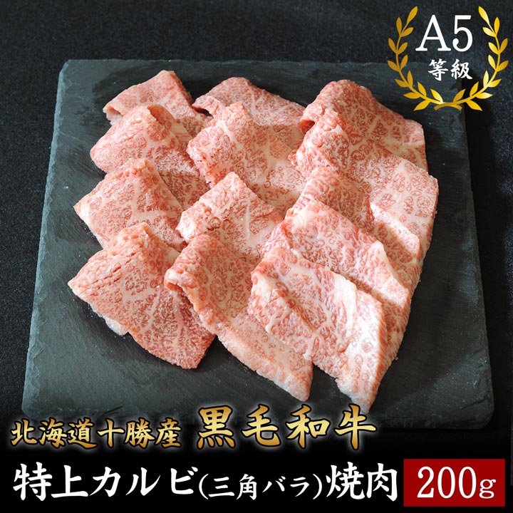 北海道十勝産 黒毛和牛 特上カルビ(三角バラ)焼肉 200g A5等級 十勝スロウフード