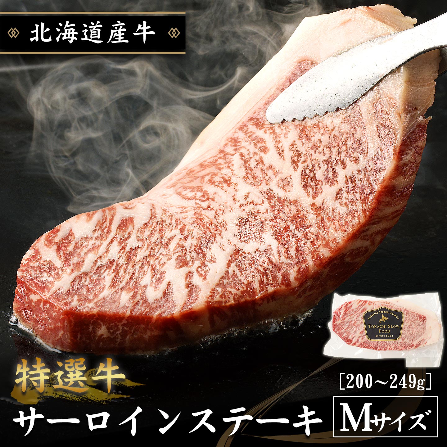 特選牛サーロインステーキ Mサイズ200～249g