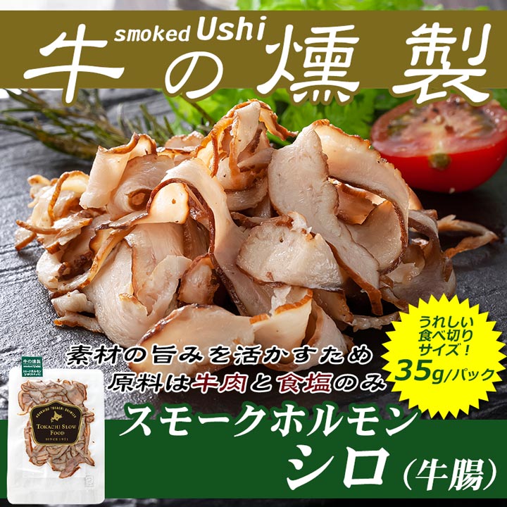 牛の燻製 スモークホルモンシロ（牛腸） 35g