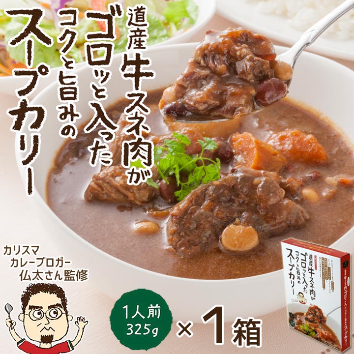 道産牛スネ肉がゴロッと入ったコクと旨みのスープカリー 325g/箱 レトルト食品 ※常温品につき冷凍品との同梱不可