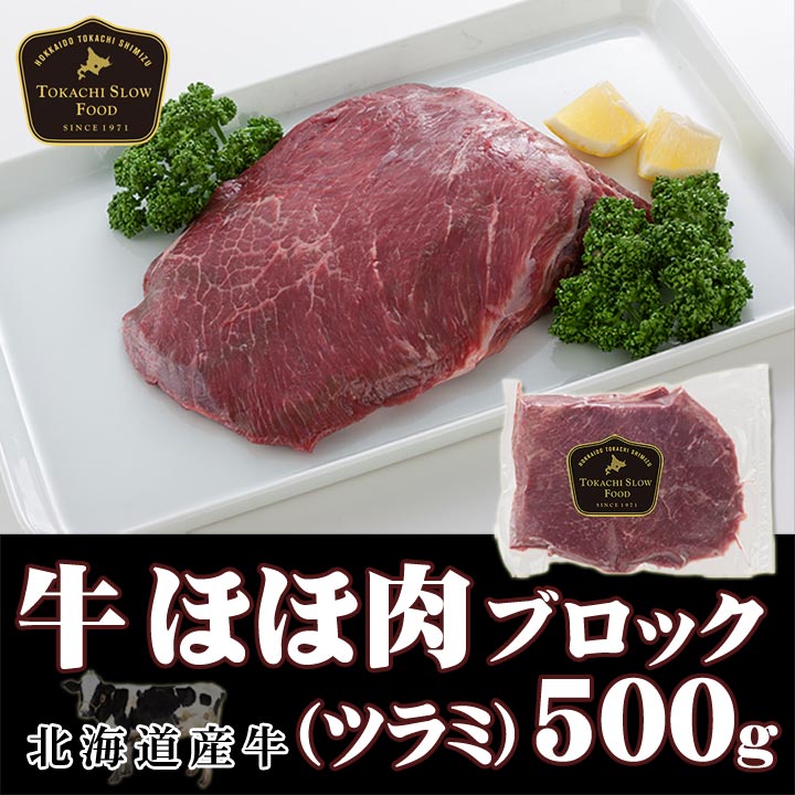 牛ほほ肉ブロック(ツラミ) 500g ※じっくり煮込んでください！