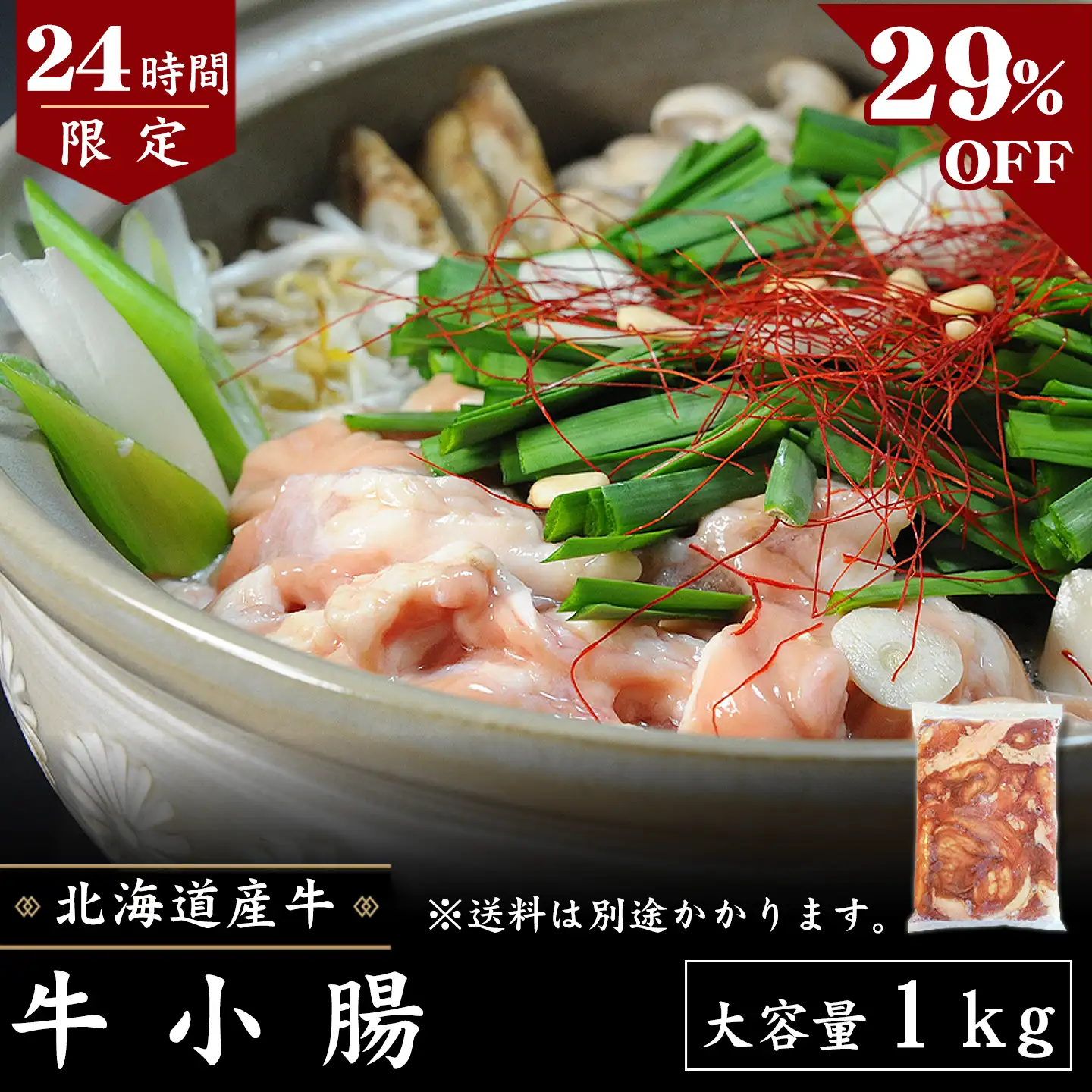【数量限定】24時間限定セール [29％OFF] 牛小腸 1kg　先着順