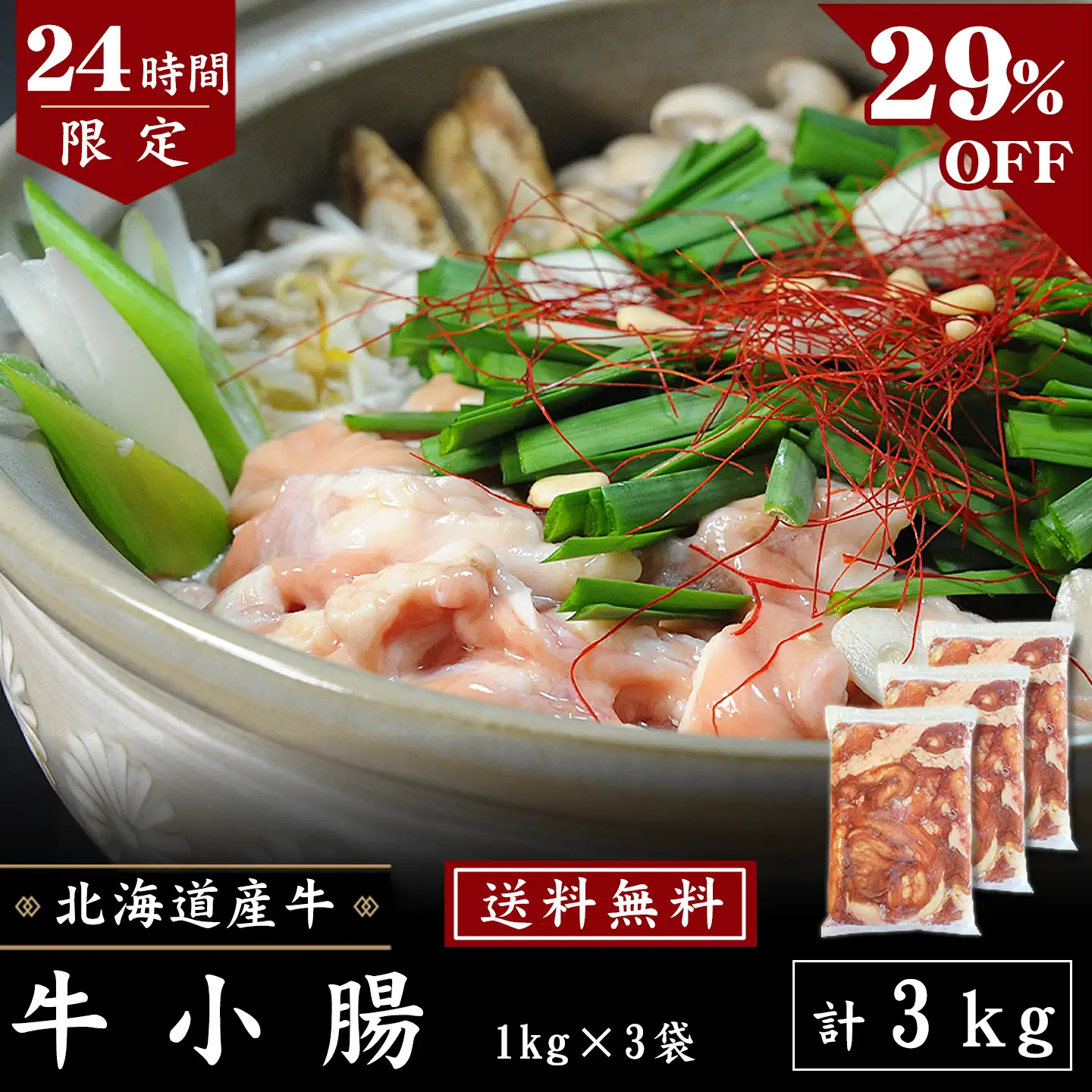 【数量限定】24時間限定セール [29％OFF] 牛小腸  3kg　［送料無料］