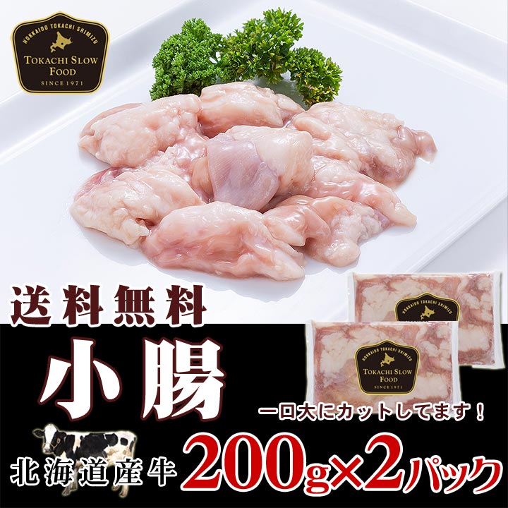 送料込 牛小腸（マルチョウ）400g [200g×2パック] ※沖縄・離島は別途追加送料あり