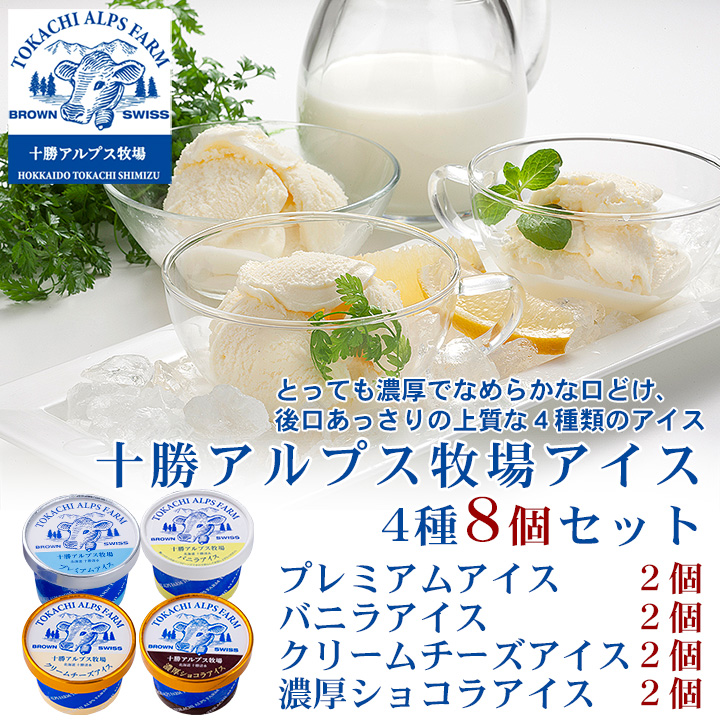 十勝アルプス牧場 アイス8個セット