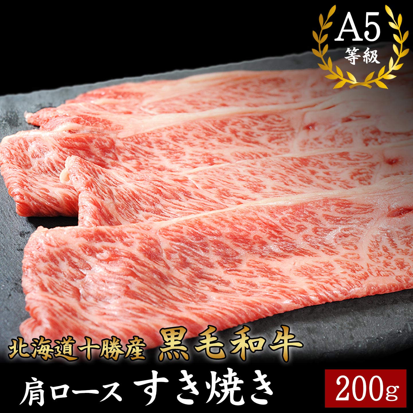 北海道十勝産 黒毛和牛 肩ロースすき焼き A5等級 十勝スロウフード