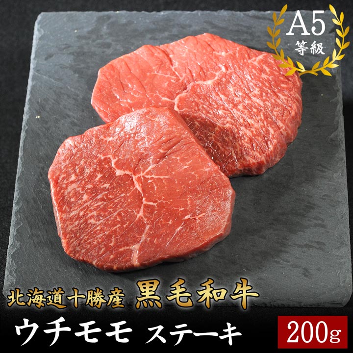 北海道十勝産 黒毛和牛 ウチモモステーキ 200g A5等級 十勝スロウフード