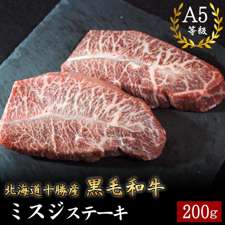 北海道十勝産 黒毛和牛 ミスジステーキ 200g A5等級 十勝スロウフード
