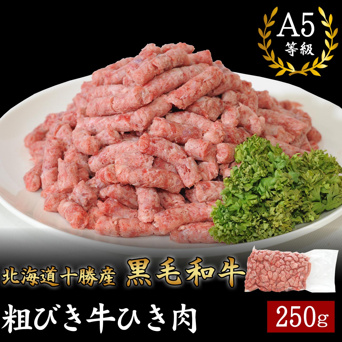 北海道十勝産 黒毛和牛 粗びき牛ひき肉 250g [加熱用] A5等級 十勝スロウフード