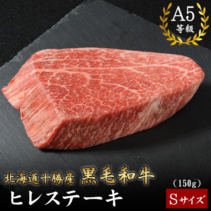北海道十勝産 黒毛和牛 ヒレステーキ(Sサイズ) 150g A5等級 十勝スロウフード