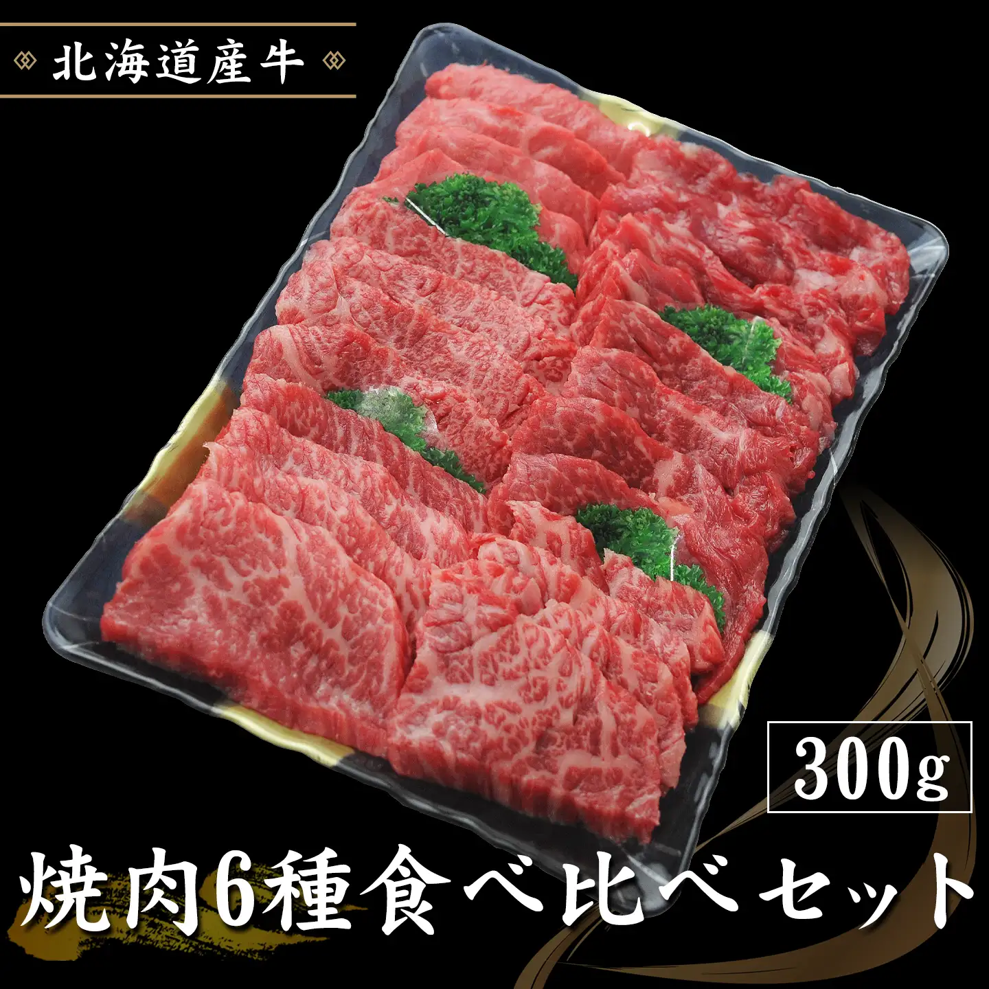 数量限定 ｜焼肉6種食べ比べセット 300g 北海道産牛 十勝スロウフード