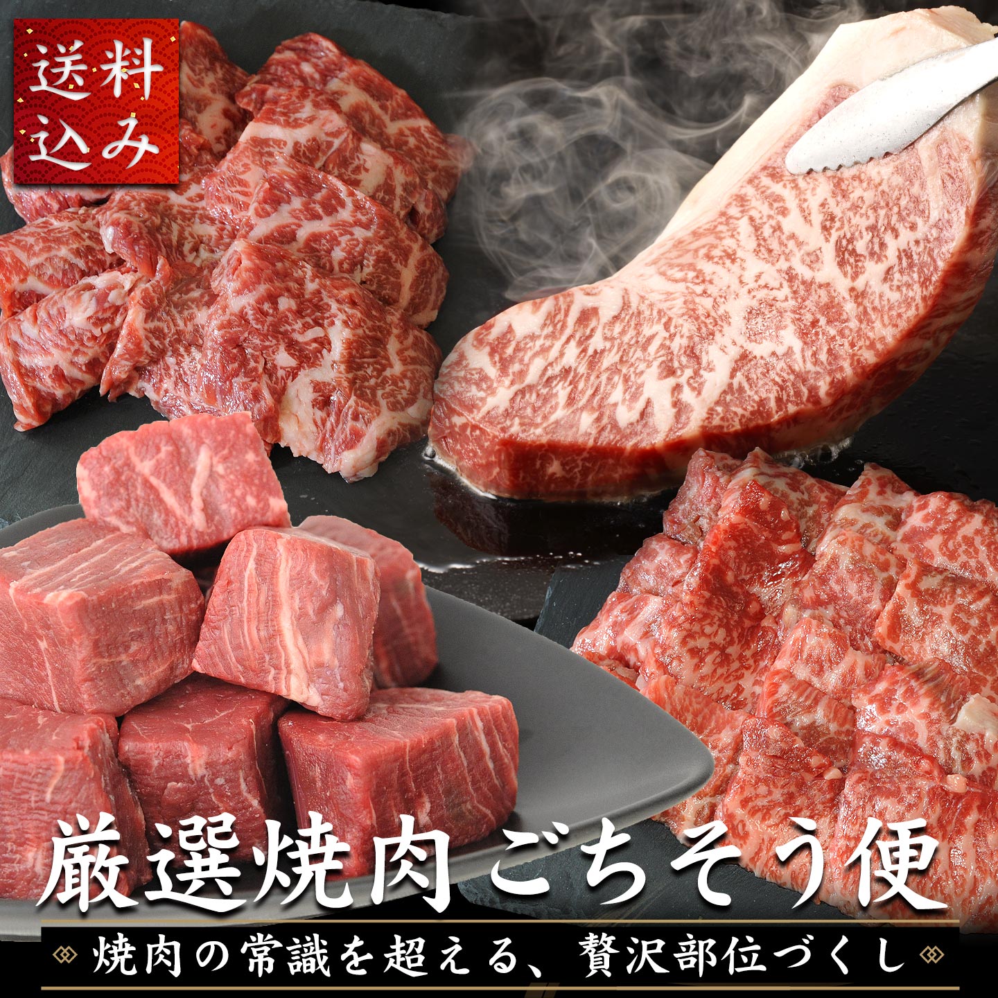 【送料込み】焼肉の常識を超える、贅沢部位づくし 　北海道産牛 厳選焼肉 ごちそう便