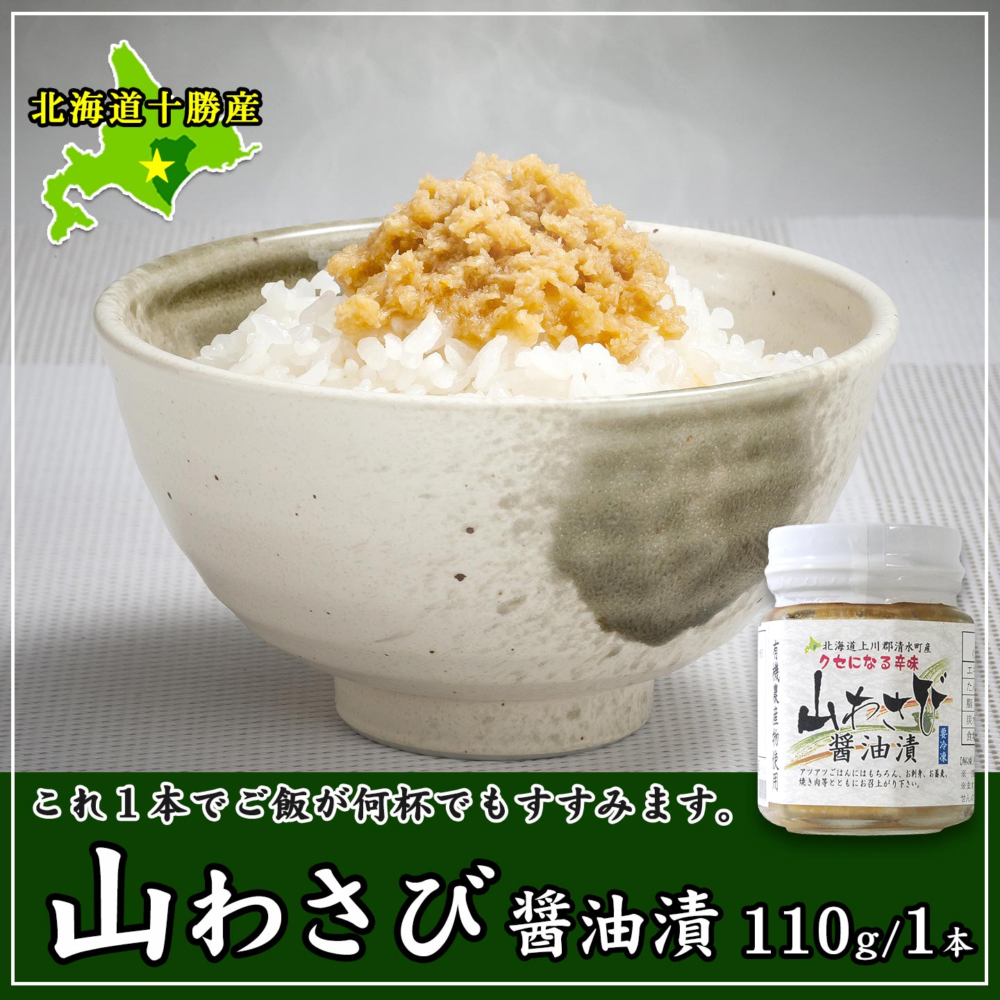 山わさび醤油漬 110g 瓶詰め