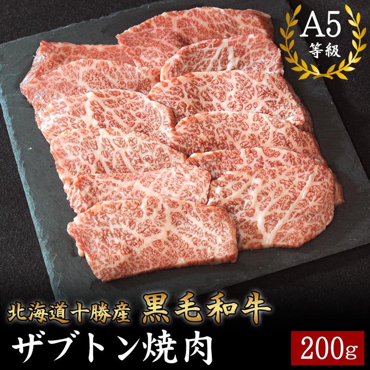 北海道十勝産 黒毛和牛 ザブトン焼肉 200g A5等級 十勝スロウフード