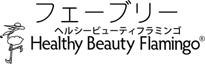 ヘルシービューティフラミンゴ