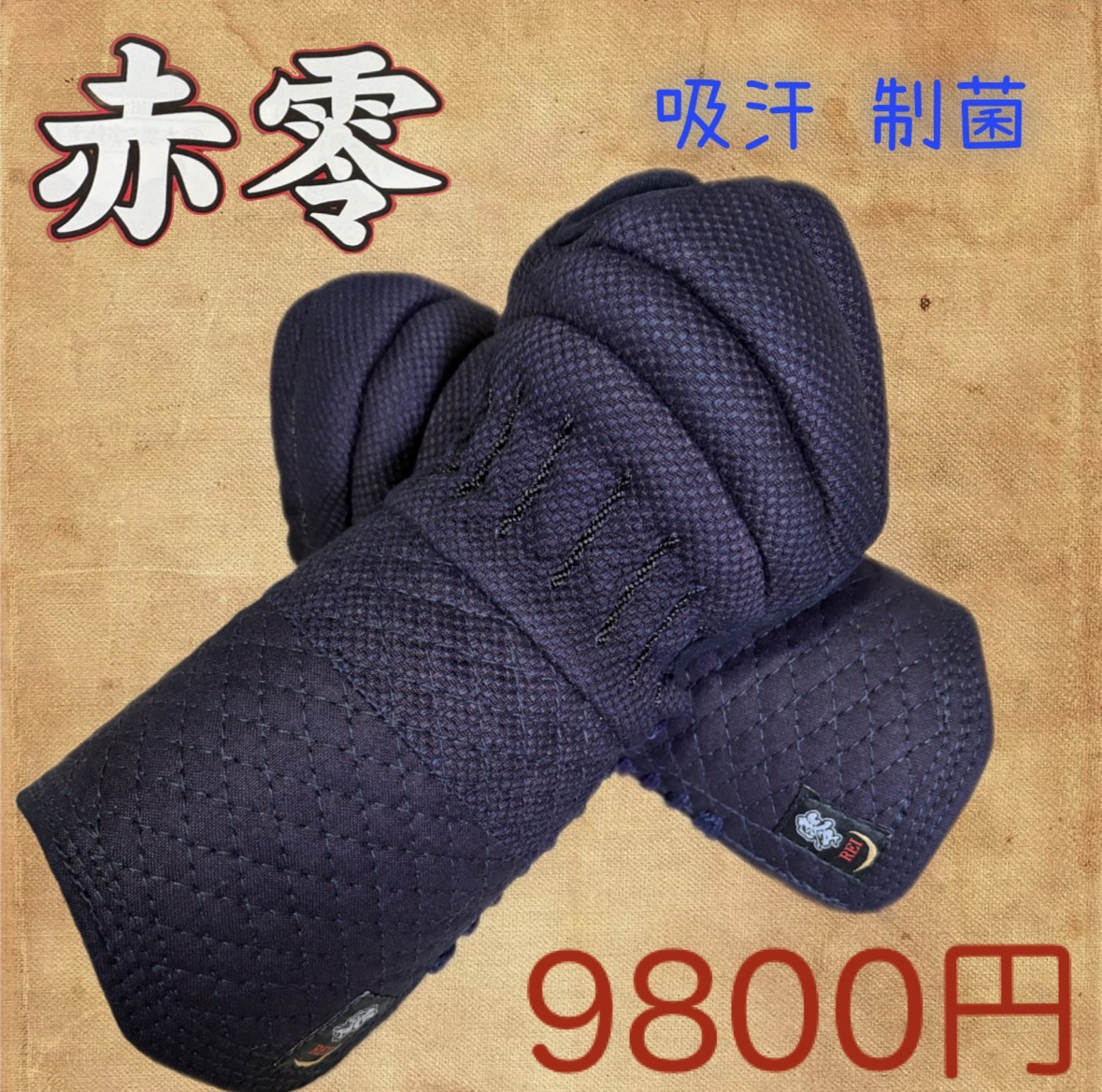 赤零　小手