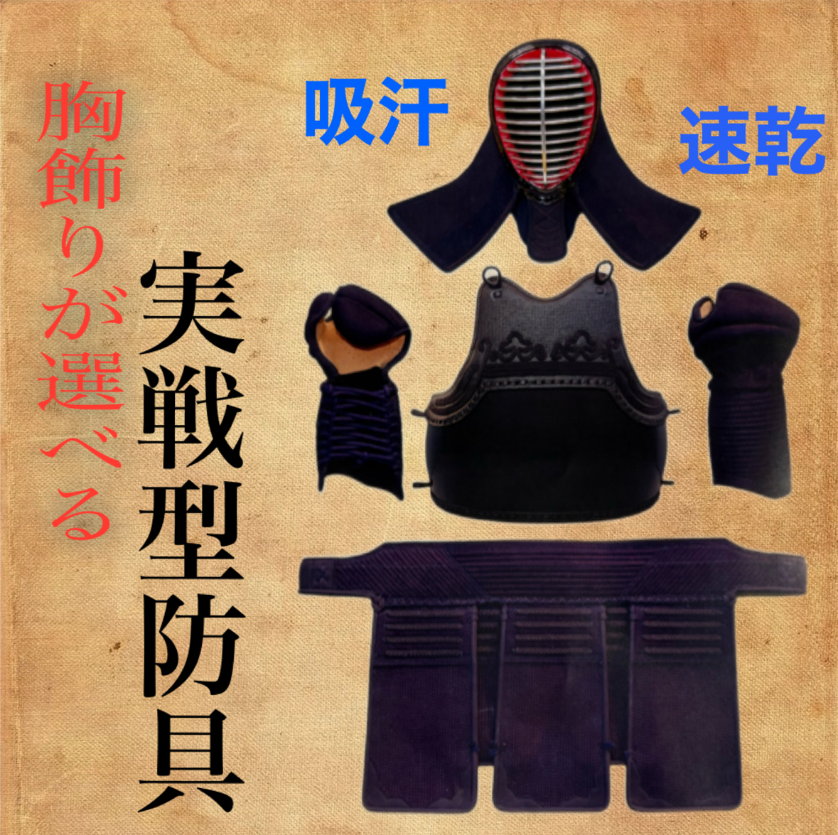 胸が選べてお買い得！　実践型防具セット