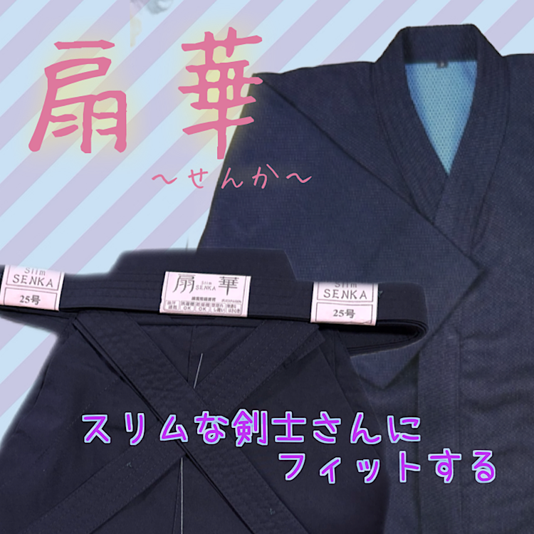 ～細身用剣道袴～扇華