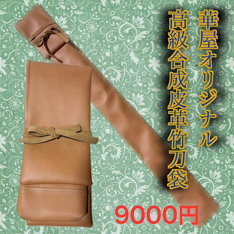 ５点のみ！当店オリジナル　高級合皮竹刀袋