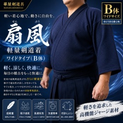 軽量扇風剣道着 ワイドタイプ（B体）