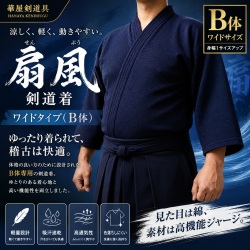 扇風（せんぷう） ワイドタイプ B体 高機能ジャージ剣道着