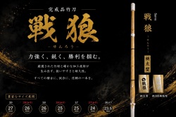 【戦狼（せんろう）】柄太型 完成品竹刀｜握りやすさを追求した実戦向け竹刀【稽古・試合用】