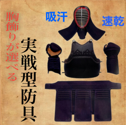 胸が選べてお買い得！　実践型防具セット