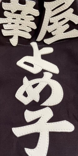 剣道名札　富張ゼッケン　納期3週間程度