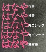 追加刺繍代金