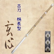 古刀柄長型竹刀完成品　玄心