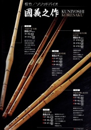 國義之作　竹刀　手造り鬼実戦　38　39