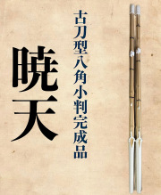 古刀八角小判完成品　暁天　39のみ