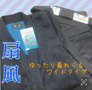 ワイドタイプ　扇風剣道着