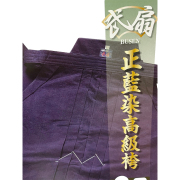 正藍染　綿袴＃１００００番