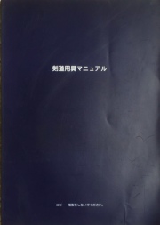 剣道用具マニュアル