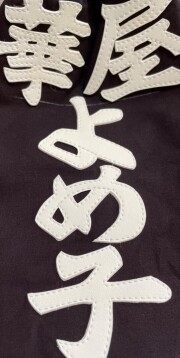 剣道名札　富張ゼッケン　納期3週間程度