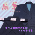 ～細身用剣道着～扇華
