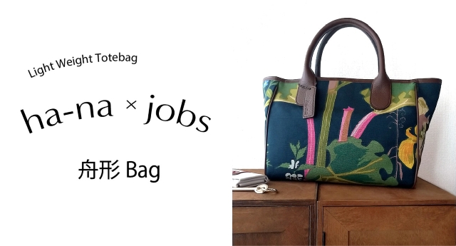 ヨブス　舟形トートバッグ（生地：生成り地/紺地/黒地・撥水加工済）　jfa035