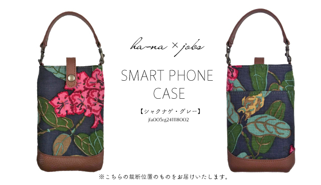 ha-na×スウェーデン・ヨブス工房 手染め生地 スマホケース