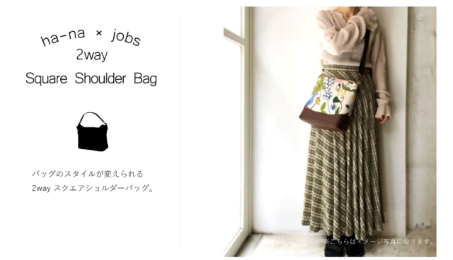 ヨブス 2WAY スクエアショルダーバッグ(生地:生成り地/撥水加工済) jfa033