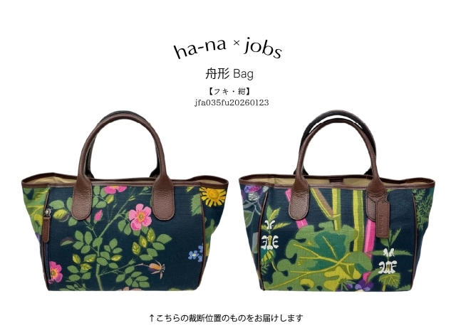 ha-na×スウェーデン・ヨブス工房 手染め生地 舟形バッグ オリジナル