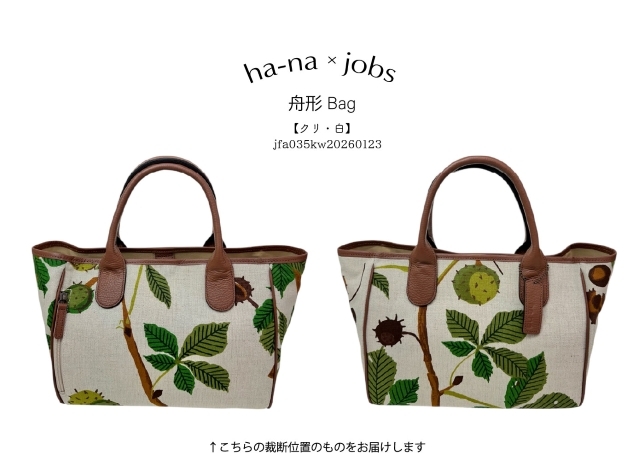 ha-na×スウェーデン・ヨブス工房 手染め生地 舟形バッグ オリジナル