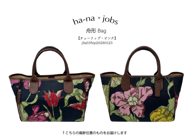 ha-na×スウェーデン・ヨブス工房 手染め生地 舟形バッグ オリジナル