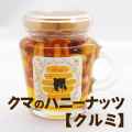 クマのハニーナッツ【くるみ】120ｇ  クルミの国産蜂蜜漬け(ギフト)