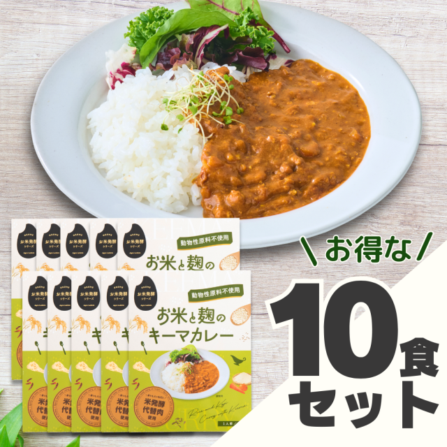 お米と麹のキーマカレー10個セット