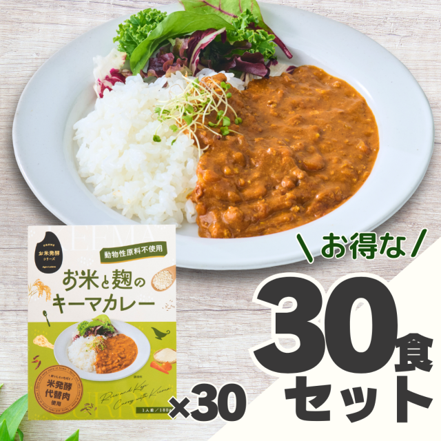 お米と麹のキーマカレー30個セット