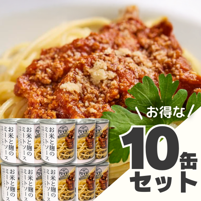 お米と麹のミートソース　10缶セット